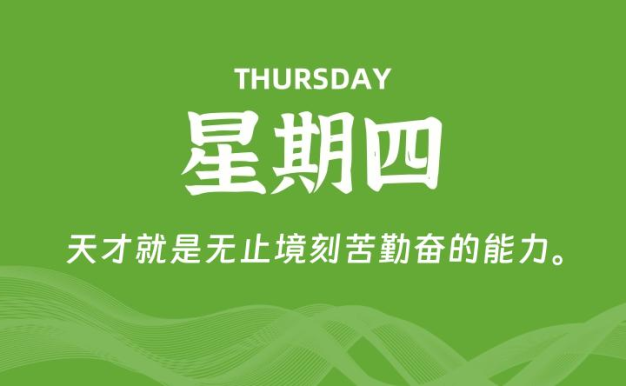 04月30日，星期四, 每天60秒读懂全世界！