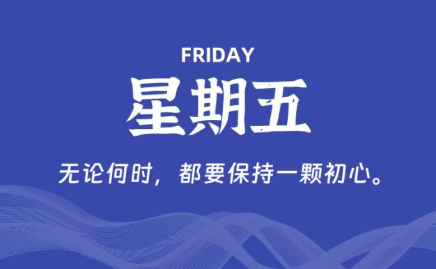 05月29日，星期五, 每天60秒读懂全世界！