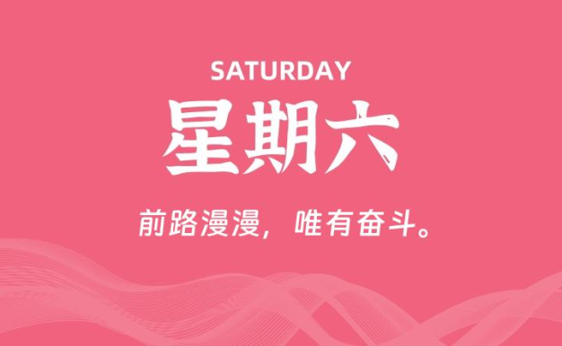 05月30日，星期六, 每天60秒读懂全世界！