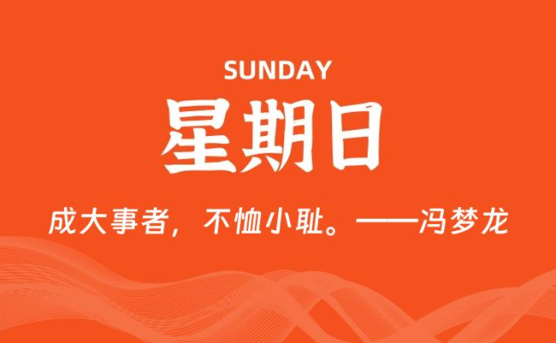 05月31日，星期日, 每天60秒读懂全世界！
