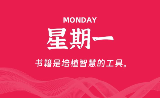 06月01日，星期一, 每天60秒读懂全世界！