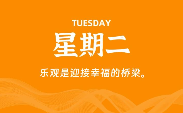 06月02日，星期二, 每天60秒读懂全世界！