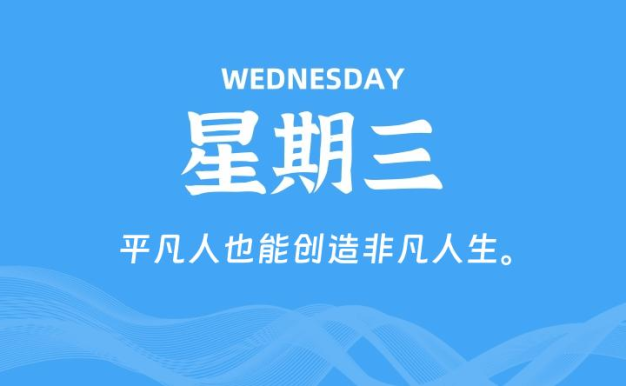 06月03日，星期三, 每天60秒读懂全世界！