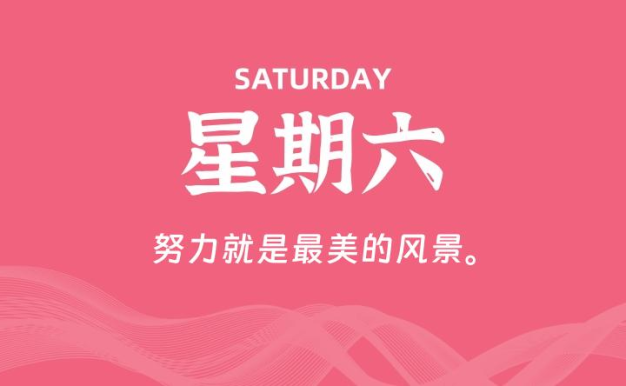 06月06日，星期六, 每天60秒读懂全世界！