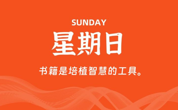 06月07日，星期日, 每天60秒读懂全世界！
