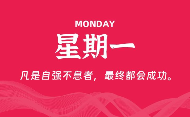 06月08日，星期一, 每天60秒读懂全世界！