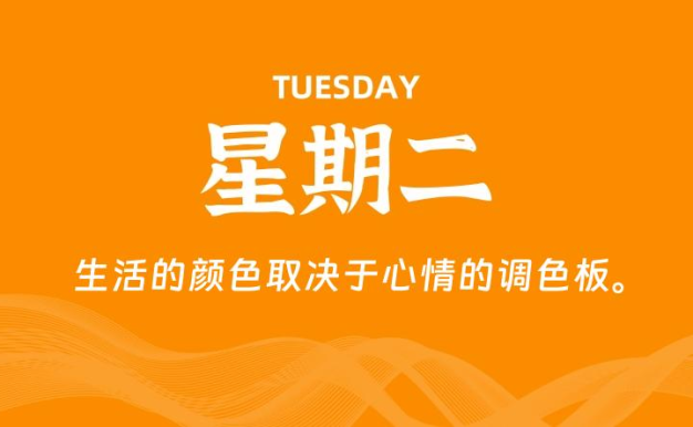 06月09日，星期二, 每天60秒读懂全世界！