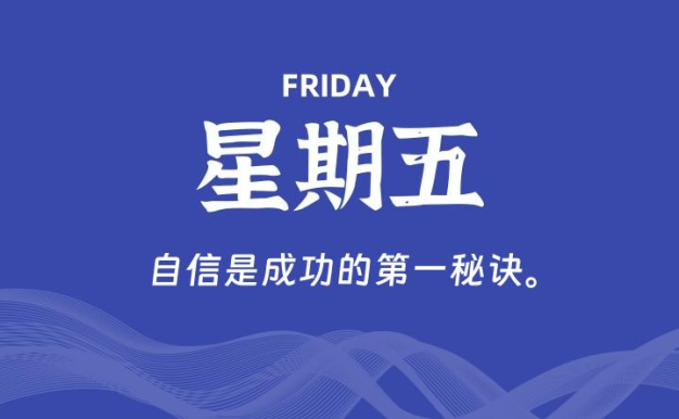 06月12日，星期五, 每天60秒读懂全世界！