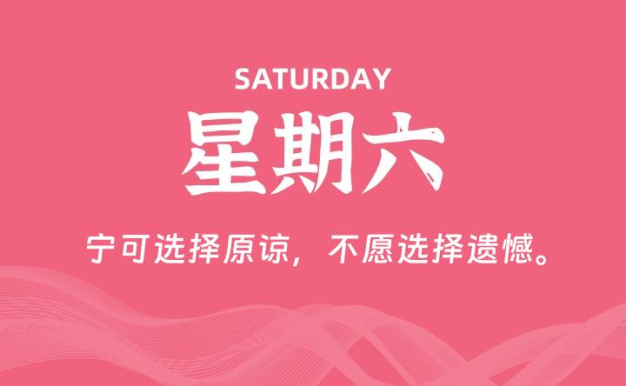 06月13日，星期六, 每天60秒读懂全世界！