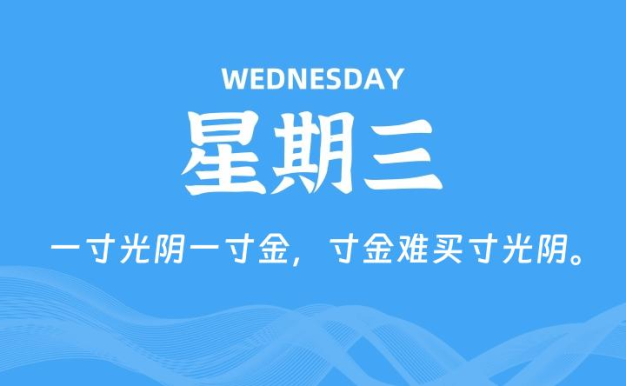 06月17日，星期三, 每天60秒读懂全世界！