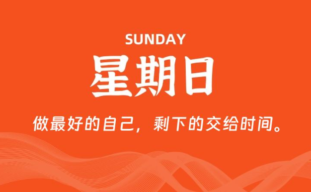 07月19日,星期日, 每天60秒读懂全世界!