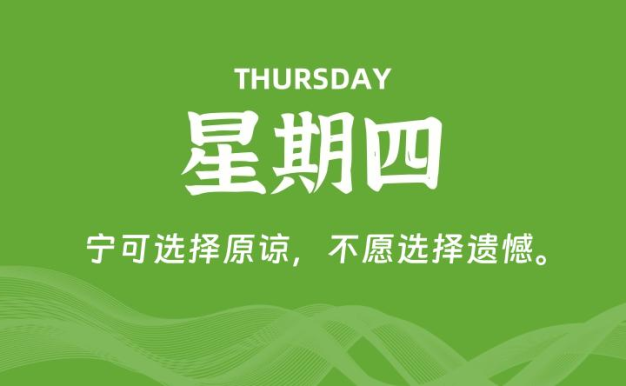 07月23日,星期四, 每天60秒读懂全世界!
