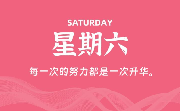 07月25日,星期六, 每天60秒读懂全世界!