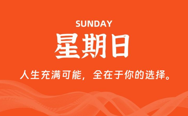 07月26日,星期日, 每天60秒读懂全世界!