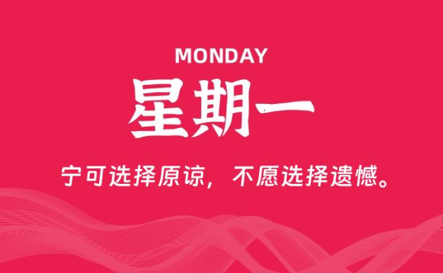 07月27日,星期一, 每天60秒读懂全世界!