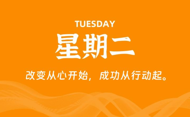07月28日,星期二, 每天60秒读懂全世界!