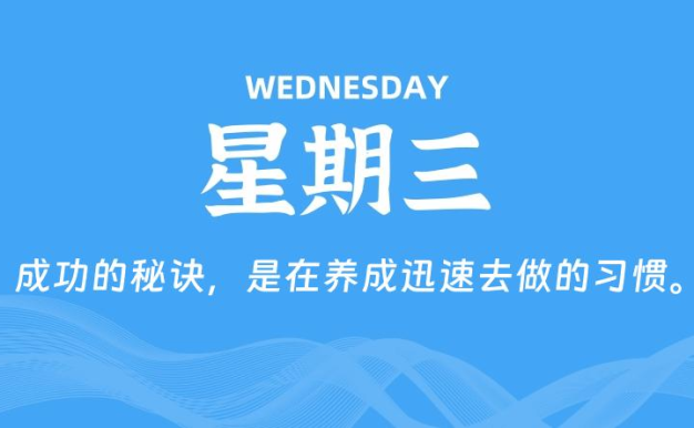 07月29日,星期三, 每天60秒读懂全世界!