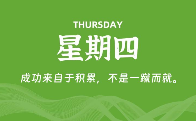 07月30日,星期四, 每天60秒读懂全世界!