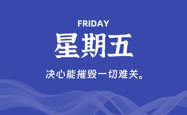 07月31日,星期五, 每天60秒读懂全世界!