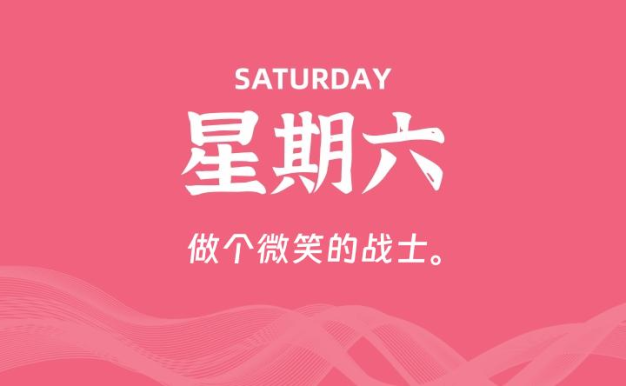 08月01日,星期六, 每天60秒读懂全世界!