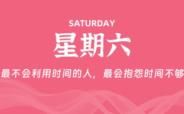 08月29日,星期六, 每天60秒读懂全世界!