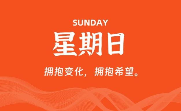 08月30日,星期日, 每天60秒读懂全世界!