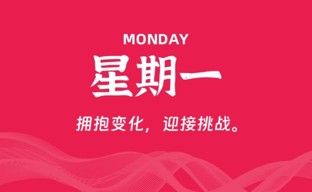 08月31日,星期一, 每天60秒读懂全世界!