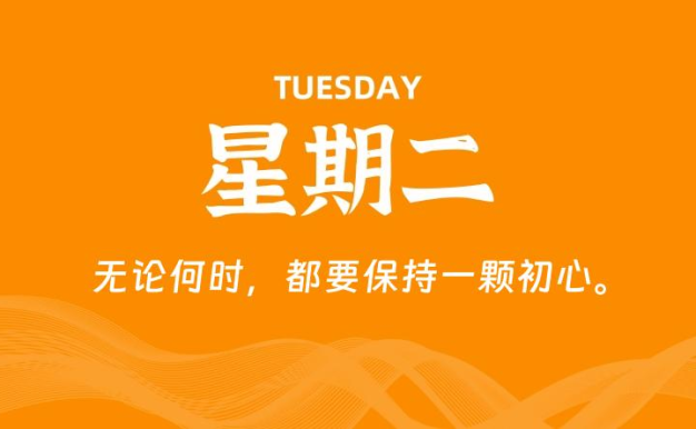 09月01日,星期二, 每天60秒读懂全世界!