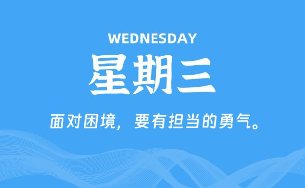 09月02日,星期三, 每天60秒读懂全世界!