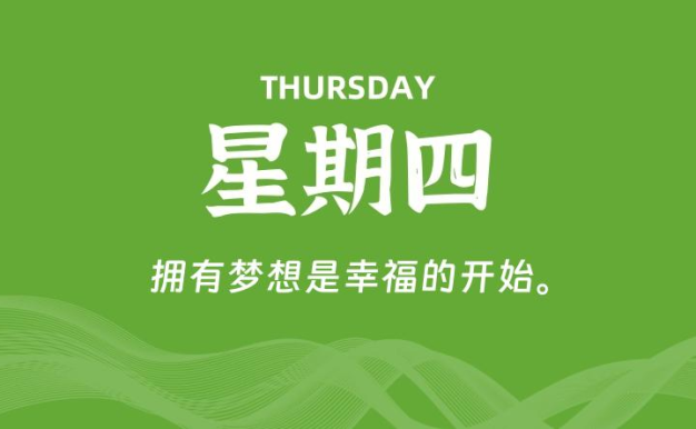 09月03日,星期四, 每天60秒读懂全世界!