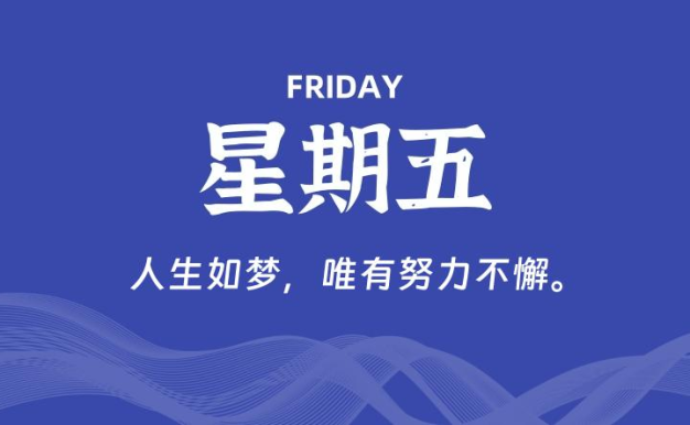 09月04日,星期五, 每天60秒读懂全世界!