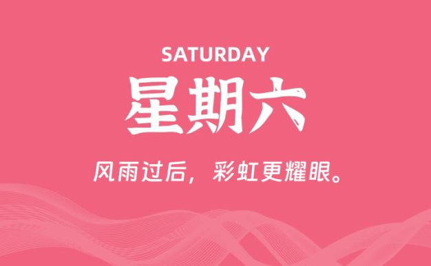 09月05日,星期六, 每天60秒读懂全世界!