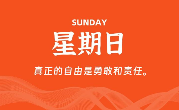 09月06日,星期日, 每天60秒读懂全世界!