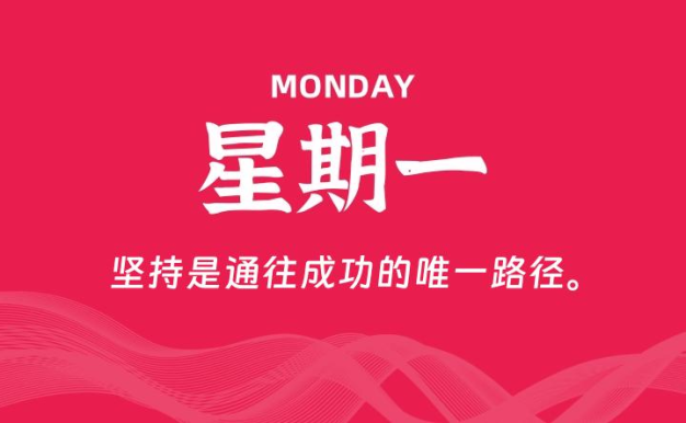 09月07日,星期一, 每天60秒读懂全世界!