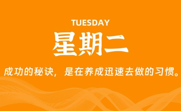 09月08日,星期二, 每天60秒读懂全世界!