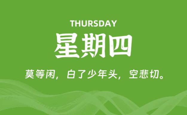 09月10日,星期四, 每天60秒读懂全世界!