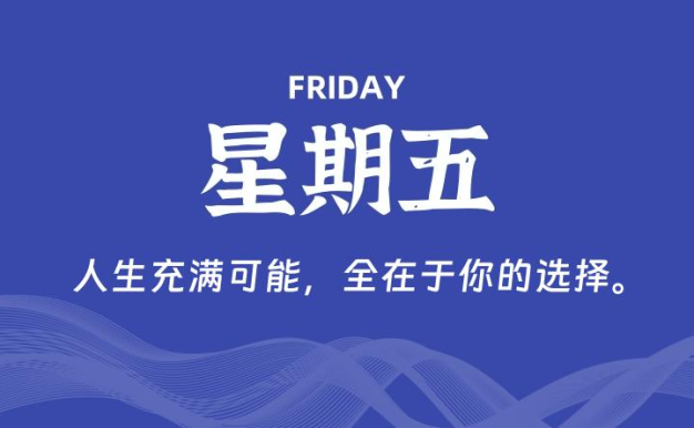 09月11日,星期五, 每天60秒读懂全世界!