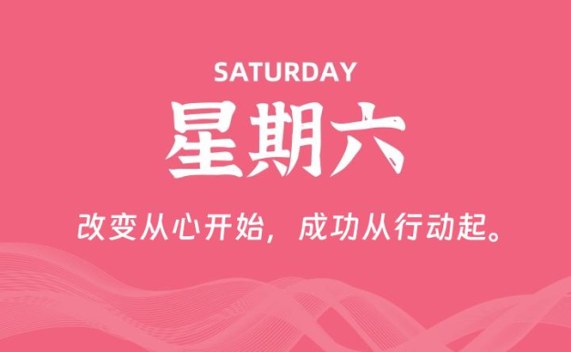 09月12日,星期六, 每天60秒读懂全世界!