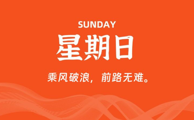 09月13日,星期日, 每天60秒读懂全世界!