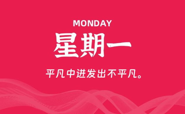 09月14日,星期一, 每天60秒读懂全世界!
