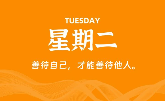 09月15日,星期二, 每天60秒读懂全世界!
