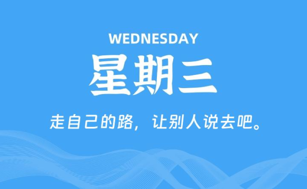 09月16日,星期三, 每天60秒读懂全世界!