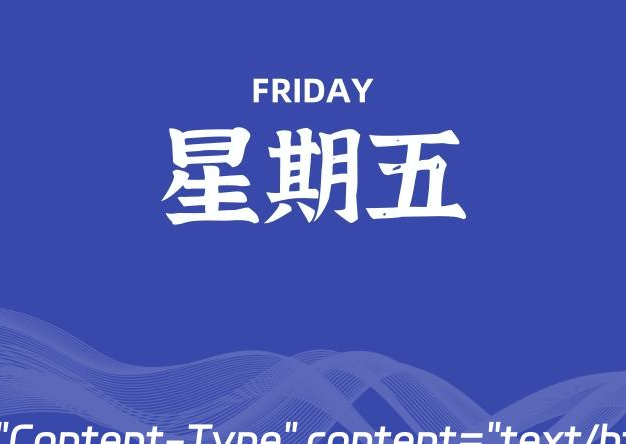07月05日，星期五, 每天60秒读懂全世界！