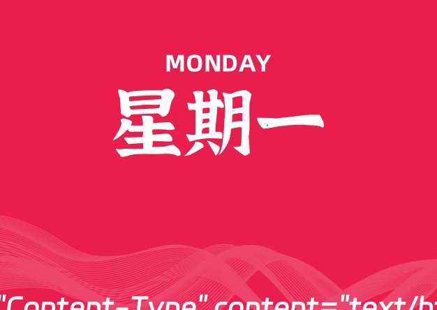 07月08日，星期一, 每天60秒读懂全世界！