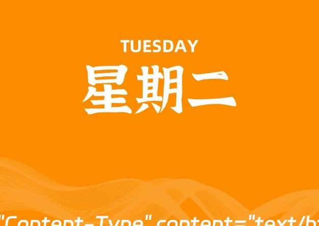 07月09日，星期二, 每天60秒读懂全世界！