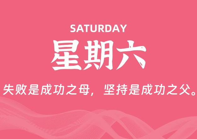 01月11日，星期六, 每天60秒读懂全世界！