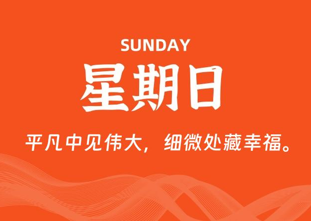 01月12日，星期日, 每天60秒读懂全世界！