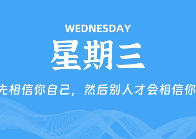 01月22日，星期三, 每天60秒读懂全世界！