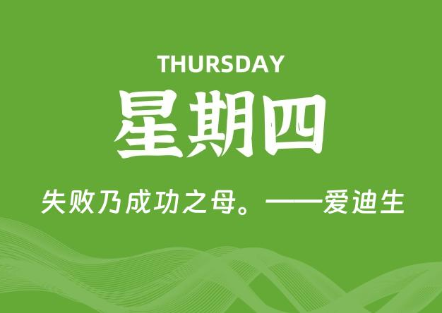 01月23日，星期四, 每天60秒读懂全世界！