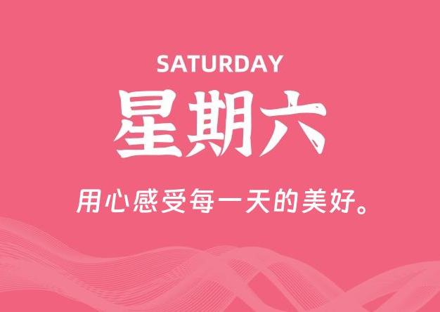 01月25日，星期六, 每天60秒读懂全世界！